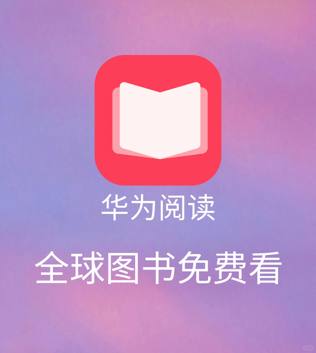 全球图书免费看❗️华为自带app华为阅读