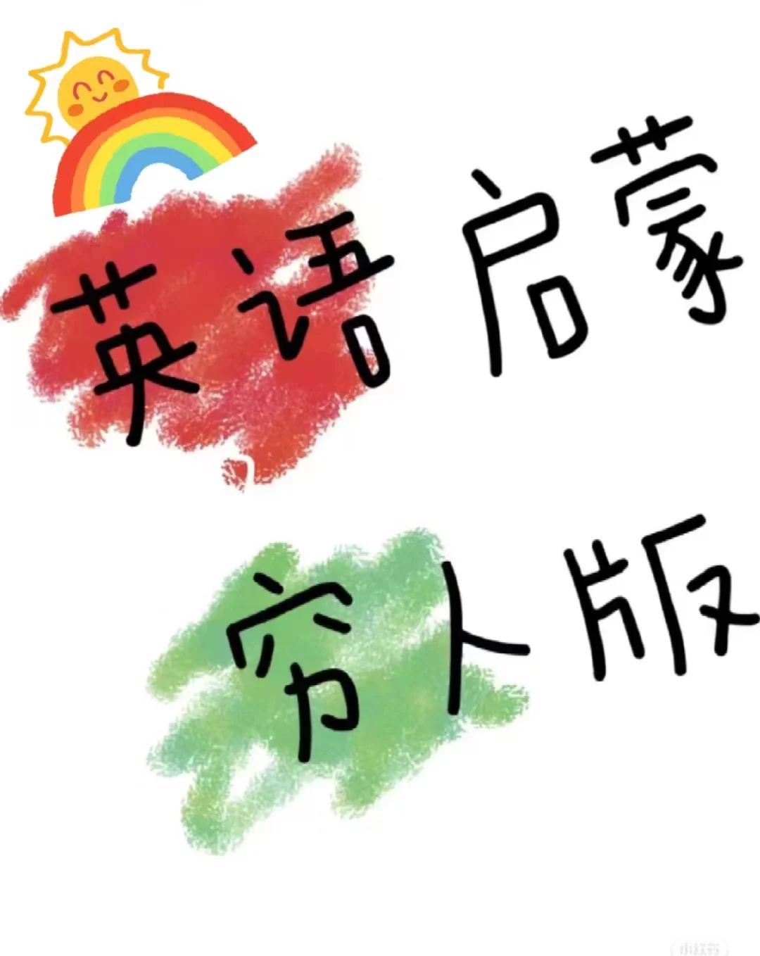 英语启蒙app有推荐吗