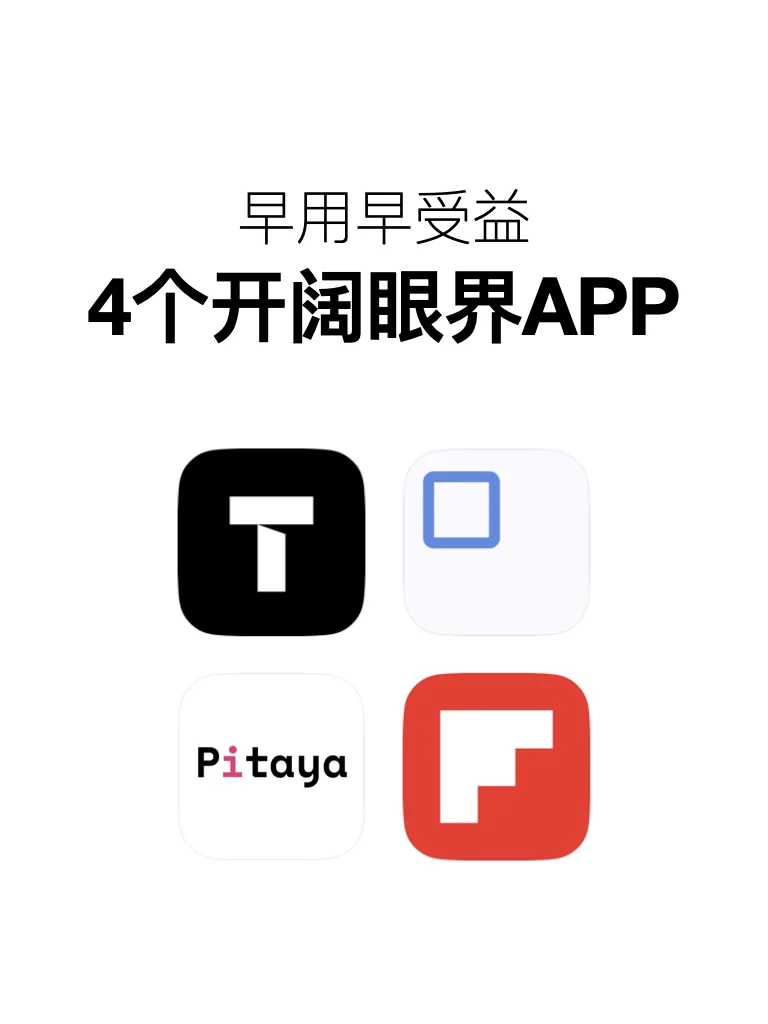 4个可以开阔眼界的APP，早用早受益！