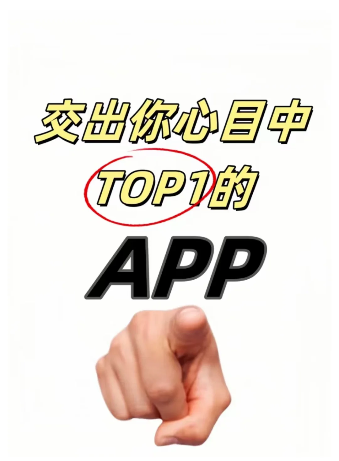 有没有什么小众的舍不得分享的app👺👹