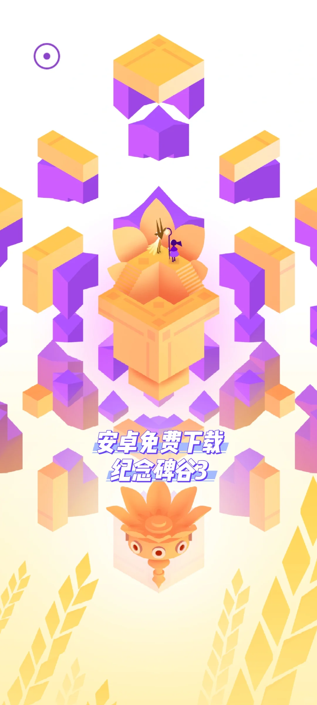 安卓可以免费下载纪念碑谷3了😭