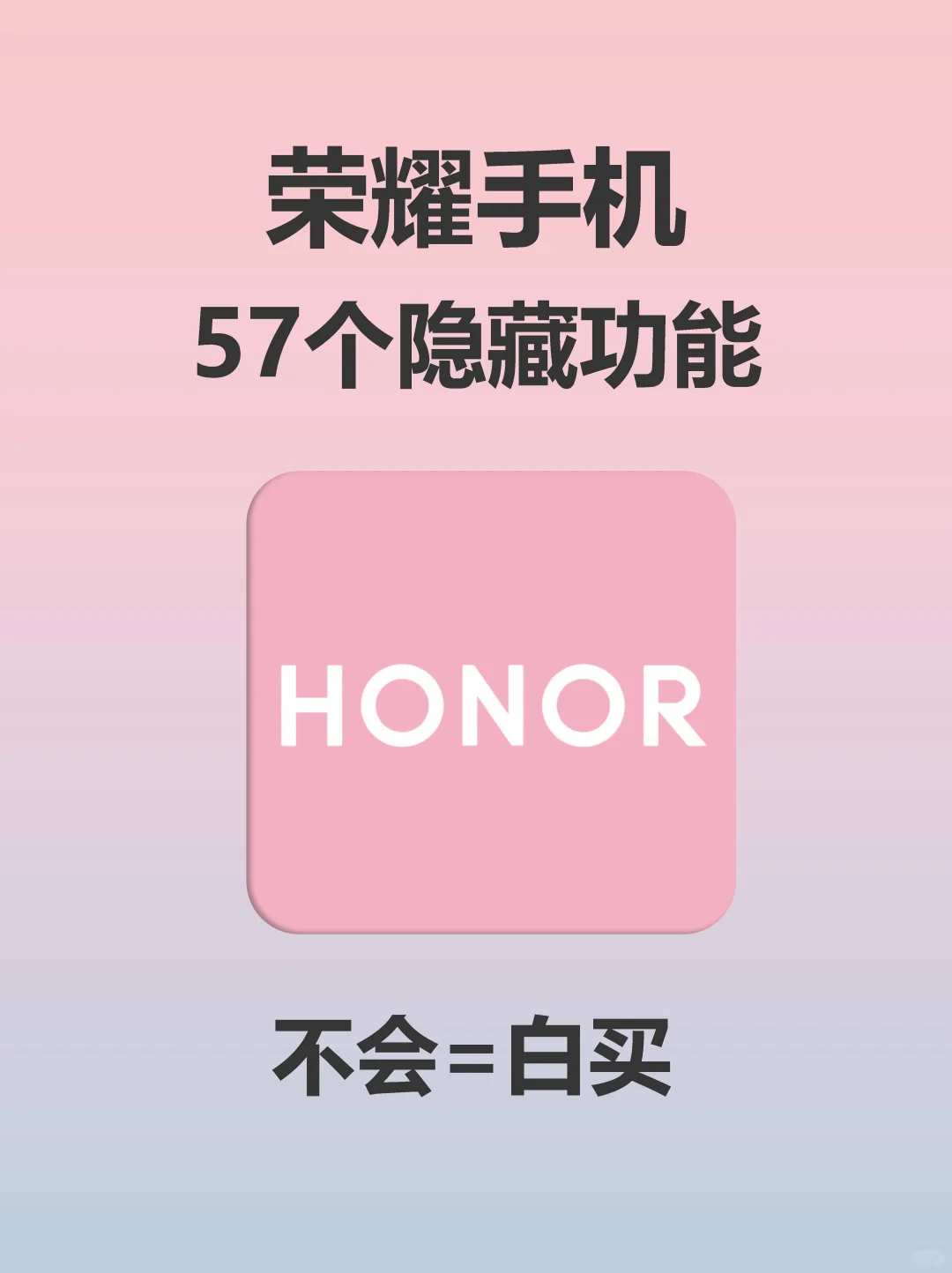 巨有用🐻荣耀手机57个隐藏的实用功能❗