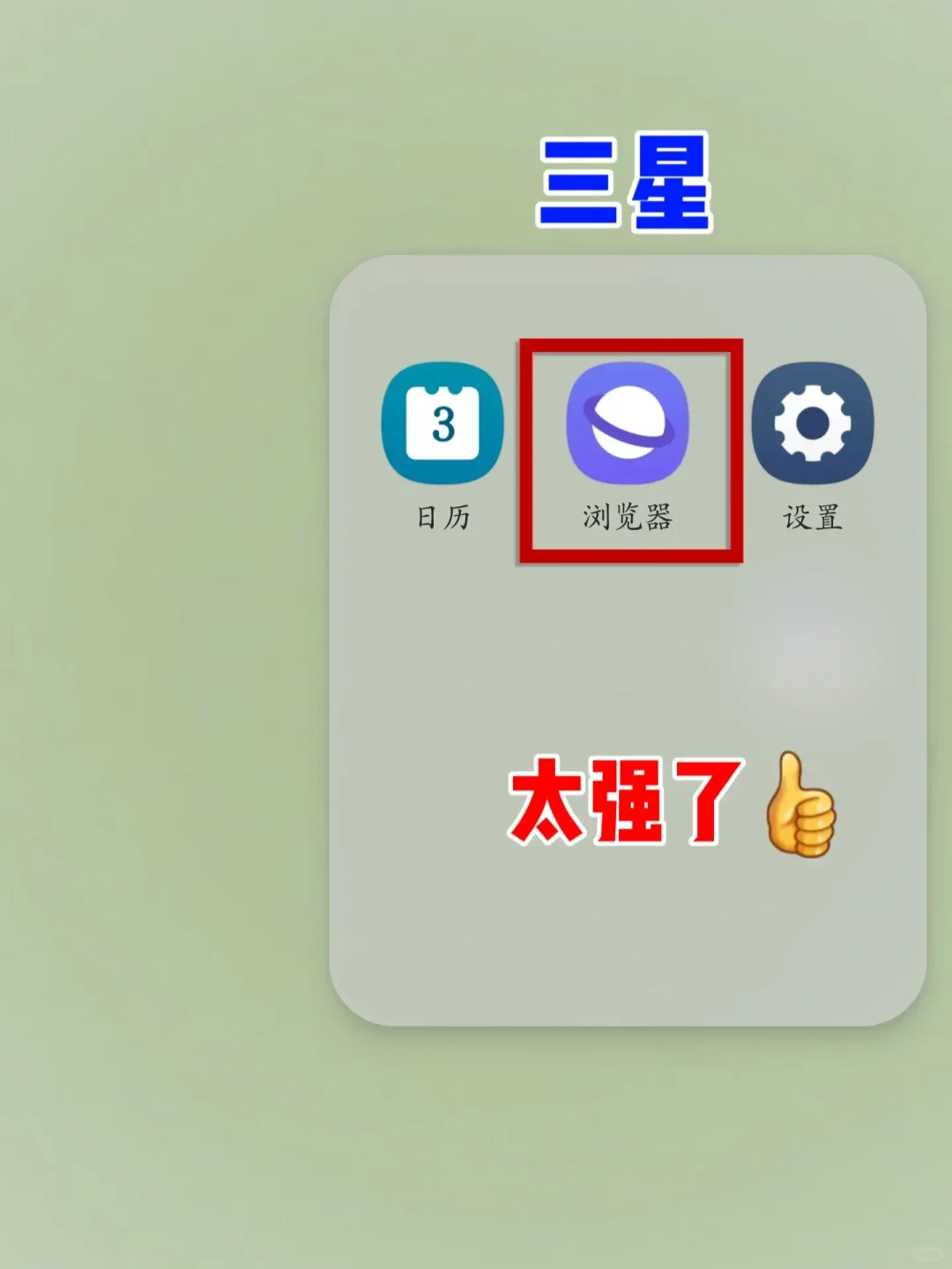 三星浏览器真的太强了‼️我要让所有人知道