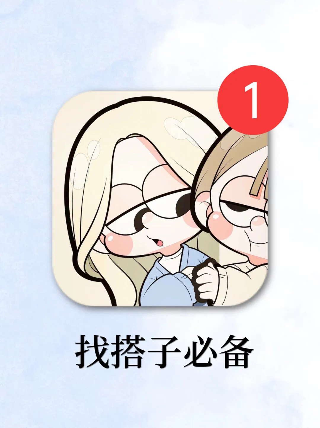 找搭子必备!假期再也不无聊啦!