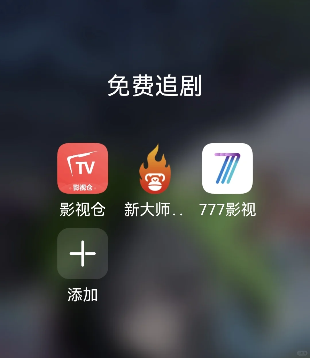 苹果安卓都能用的追剧神器！！！