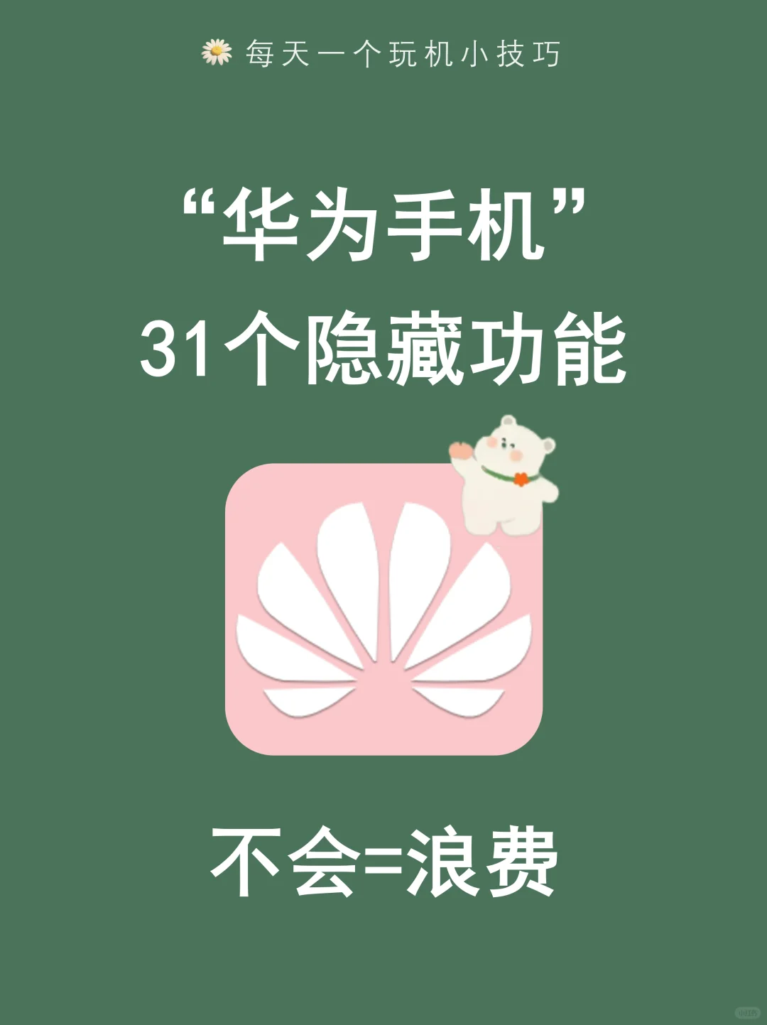 华为手机用了那么久才知道的31个隐藏功能