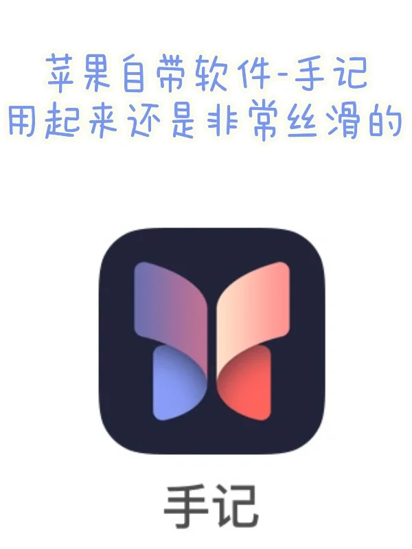 苹果自带手记App，超实用✅