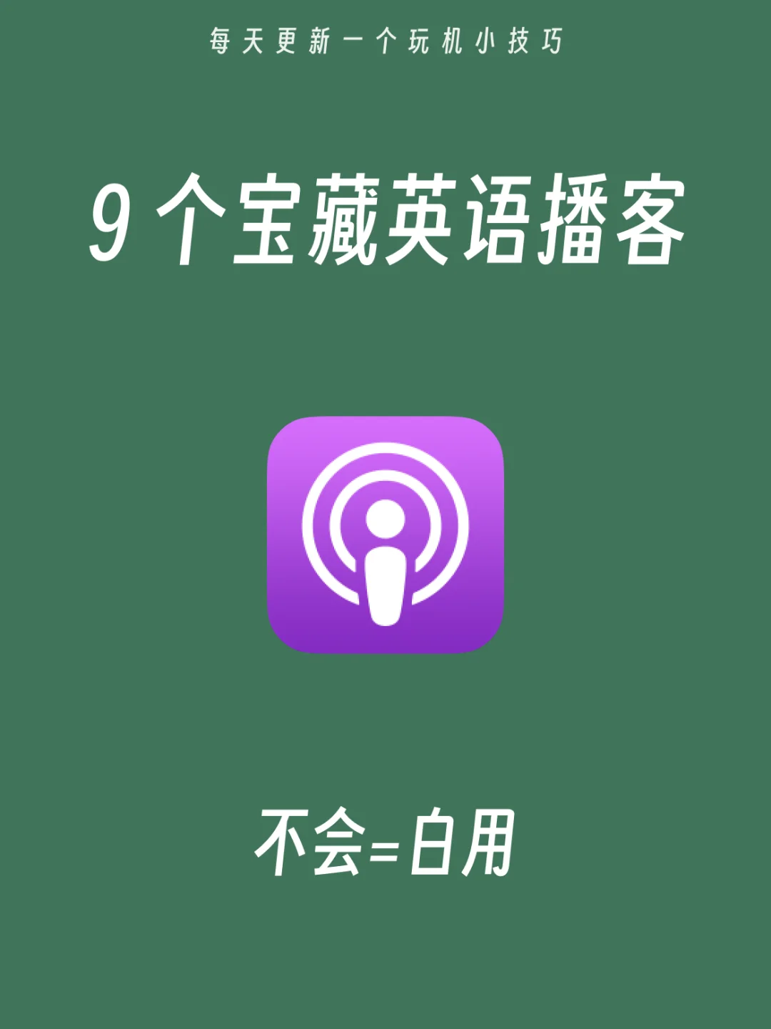 苹果手机自带的学英语神器！免费太香了