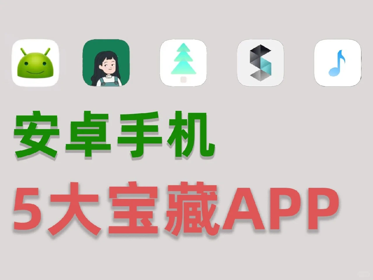 安卓手机5大宝藏APP，良心推荐！