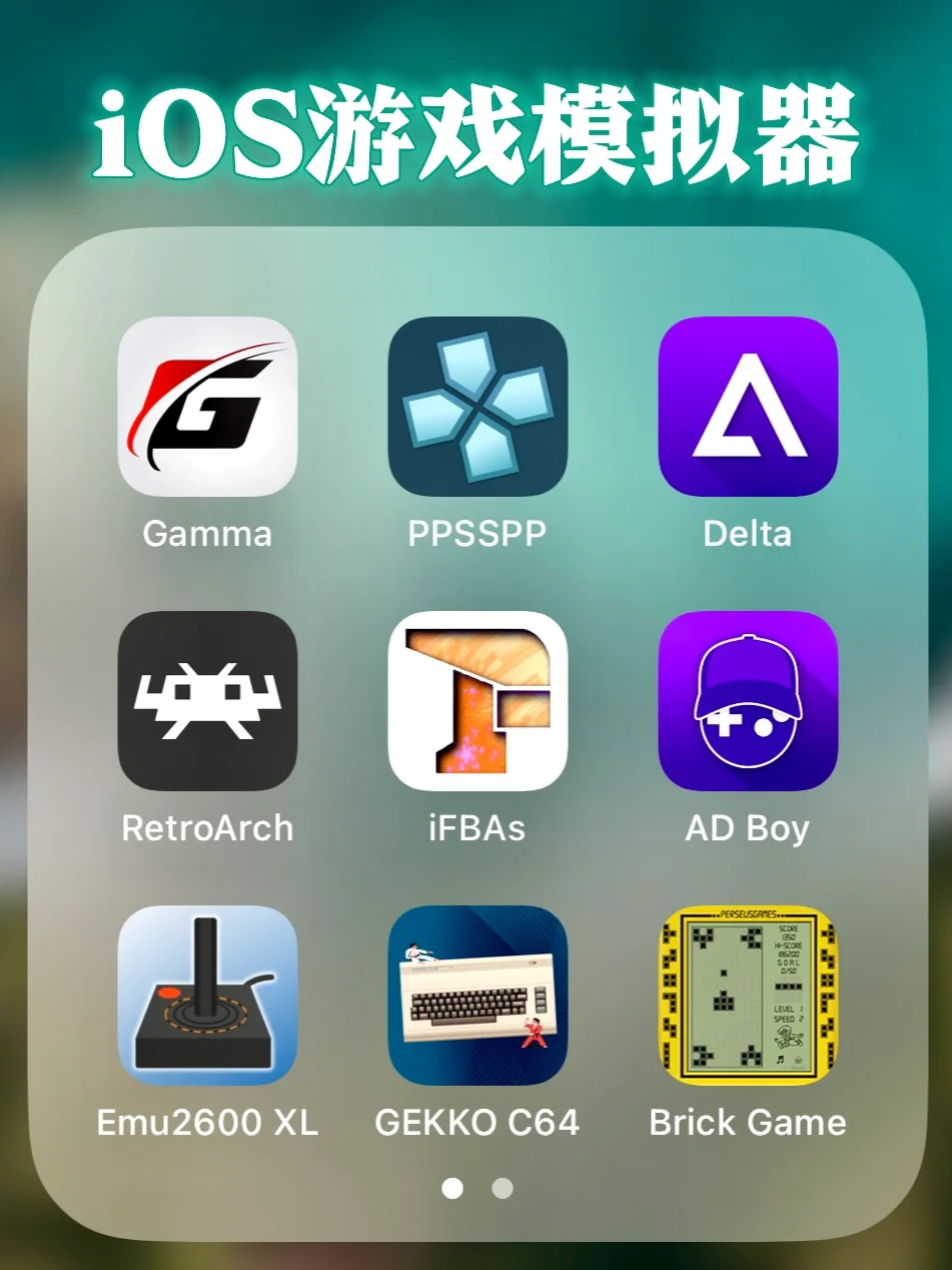 iOS版｜复古游戏模拟器APP合集