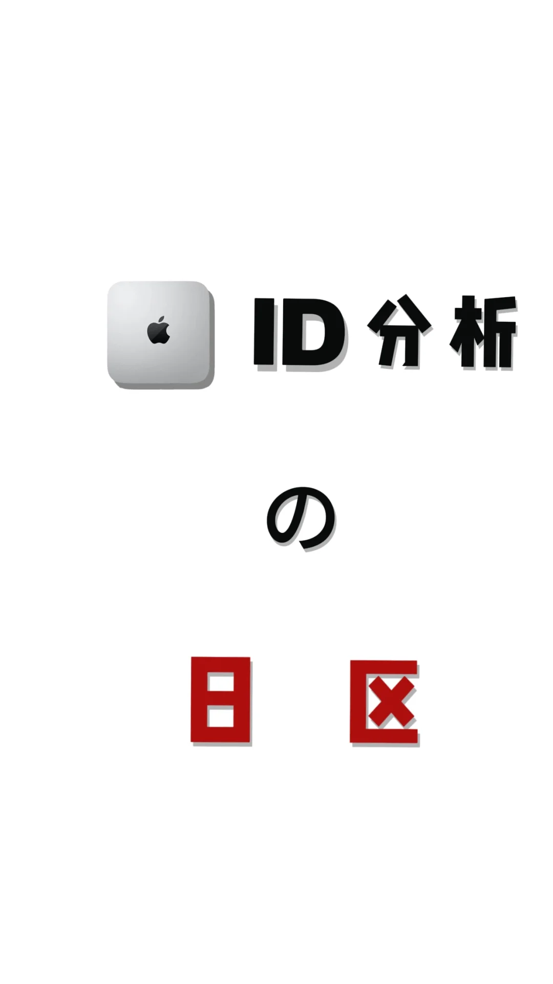 你不知道的日区🍎ID优势!省钱又好玩!