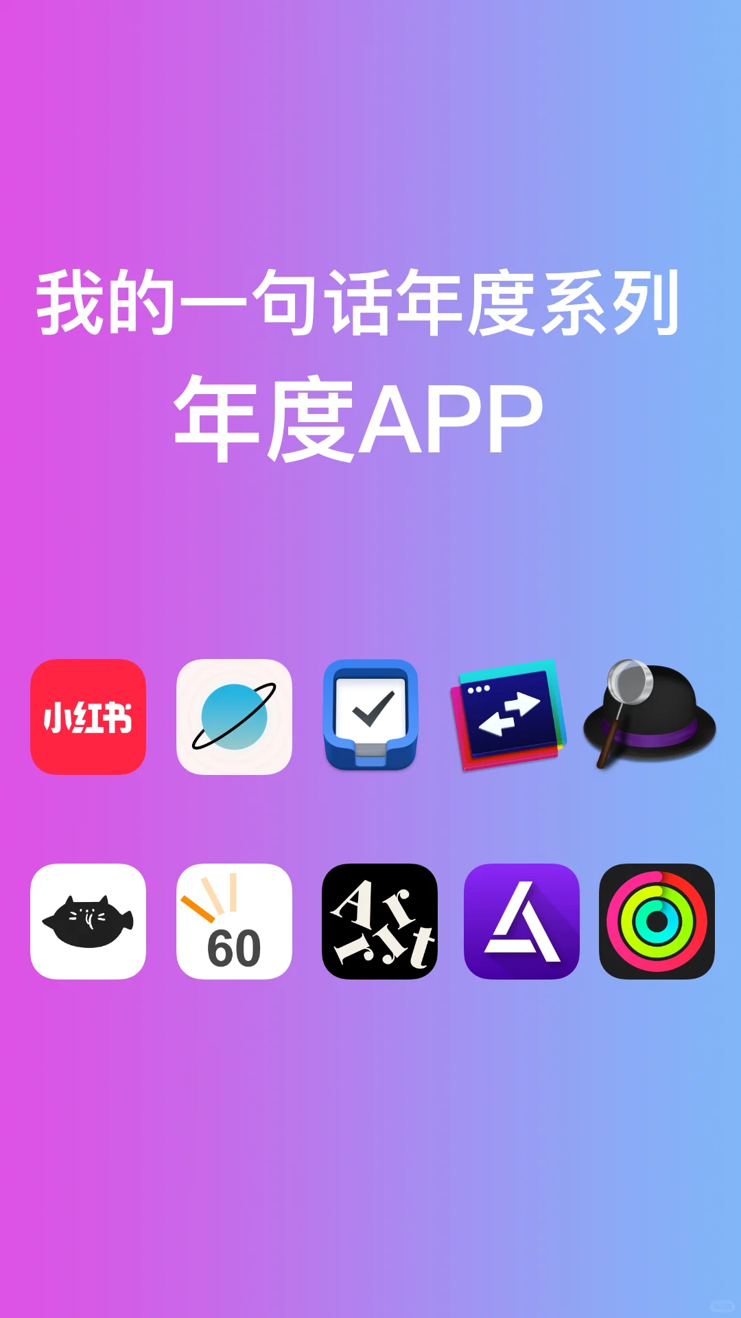 我的年度一句话系列——年度app