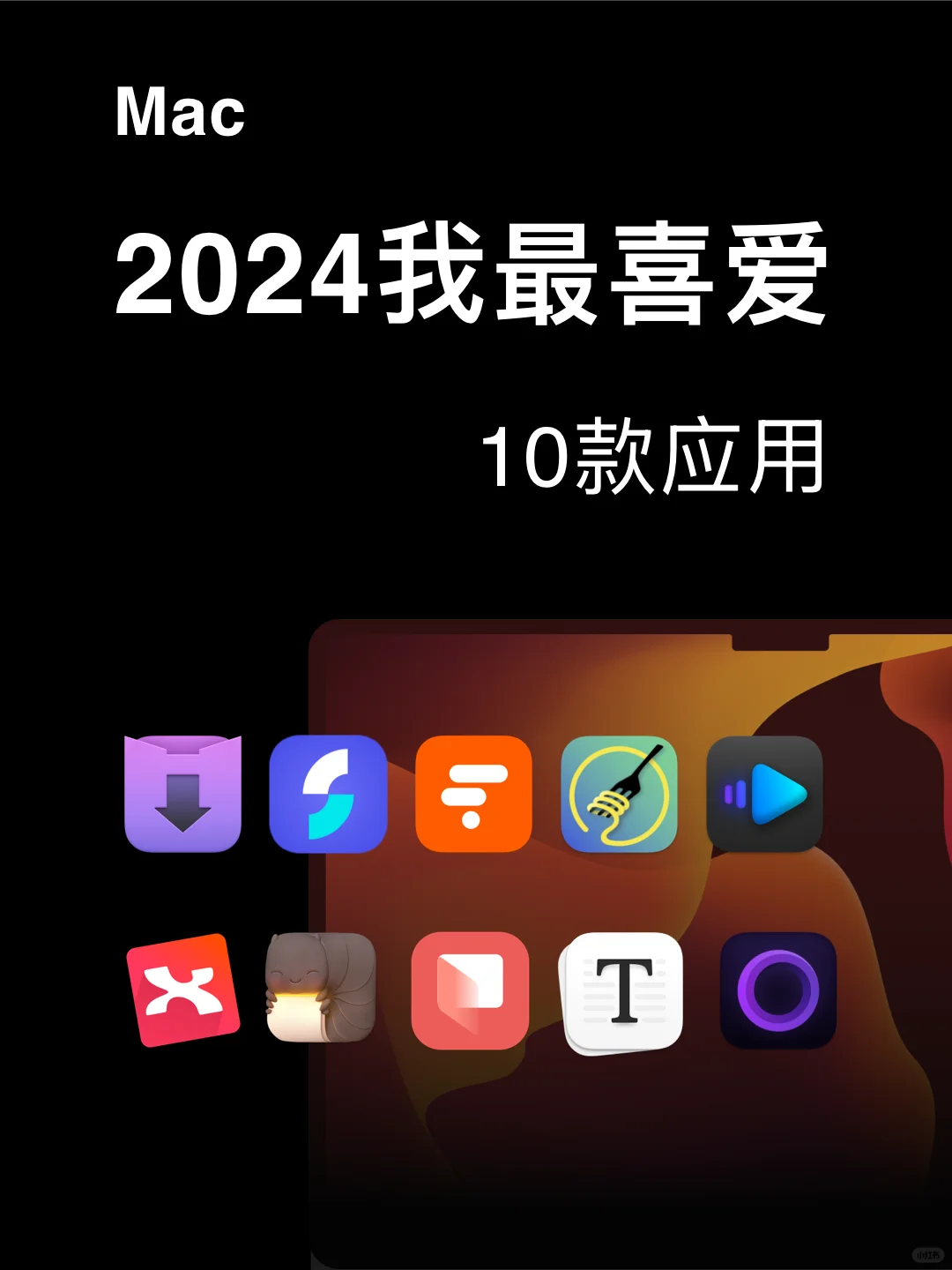 Mac应用分享总结｜2024年我最喜爱10款应用