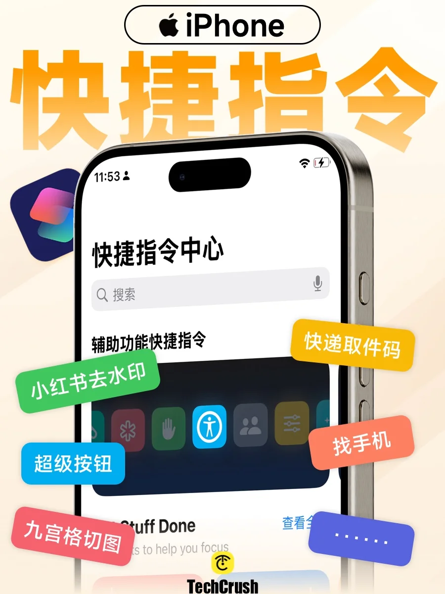 8个实用快捷指令👉让你的iPhone更好用!