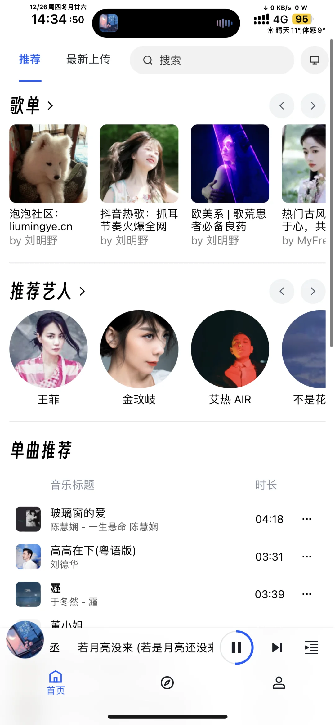 iOS/安卓/电脑端音乐（全端推荐）