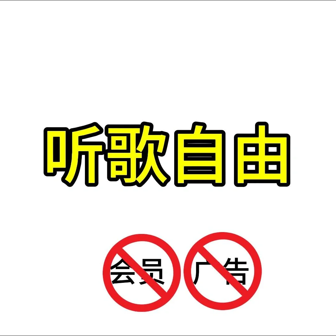 听歌不用充会员，不看广告，歌曲永久保存