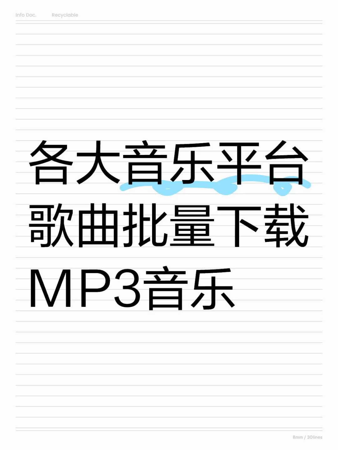 批量下载各大音乐平台歌单的MP3音乐到本地