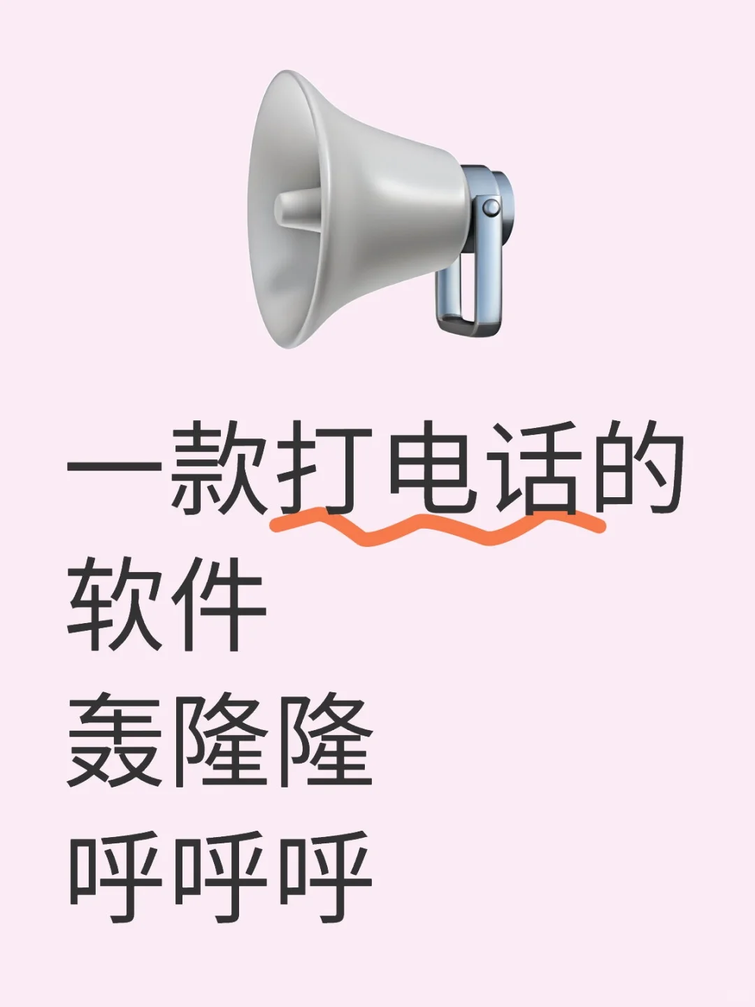 打电话，轰隆隆，呼呼呼，你懂的