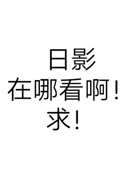 日影在哪个app看呐！求告知😘