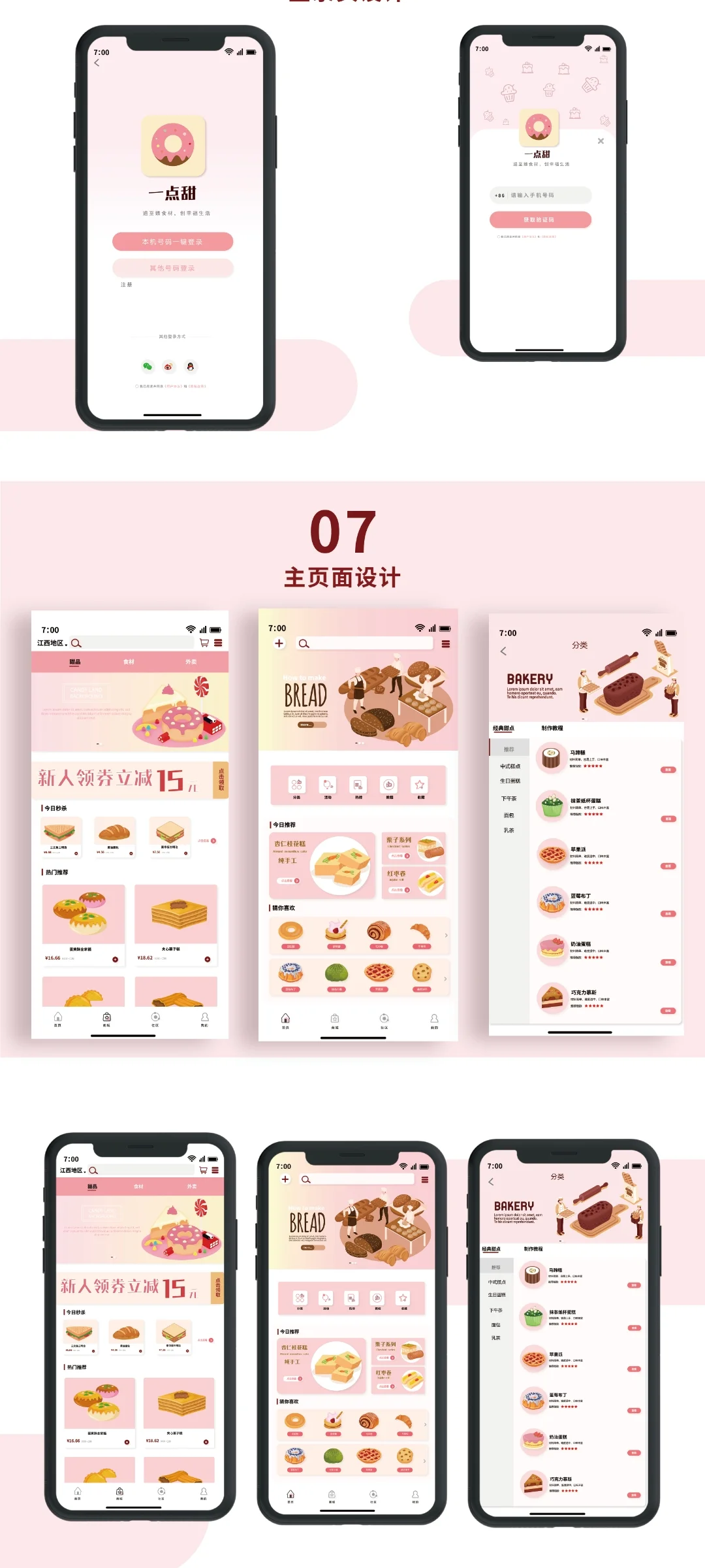 APP界面设计 | 关于烘焙甜点APP设计