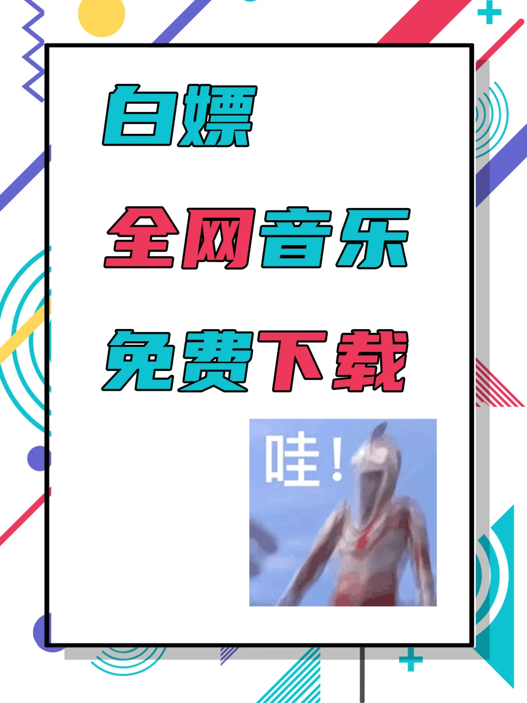 无需VIP，白嫖全网音乐，免费无损下载！