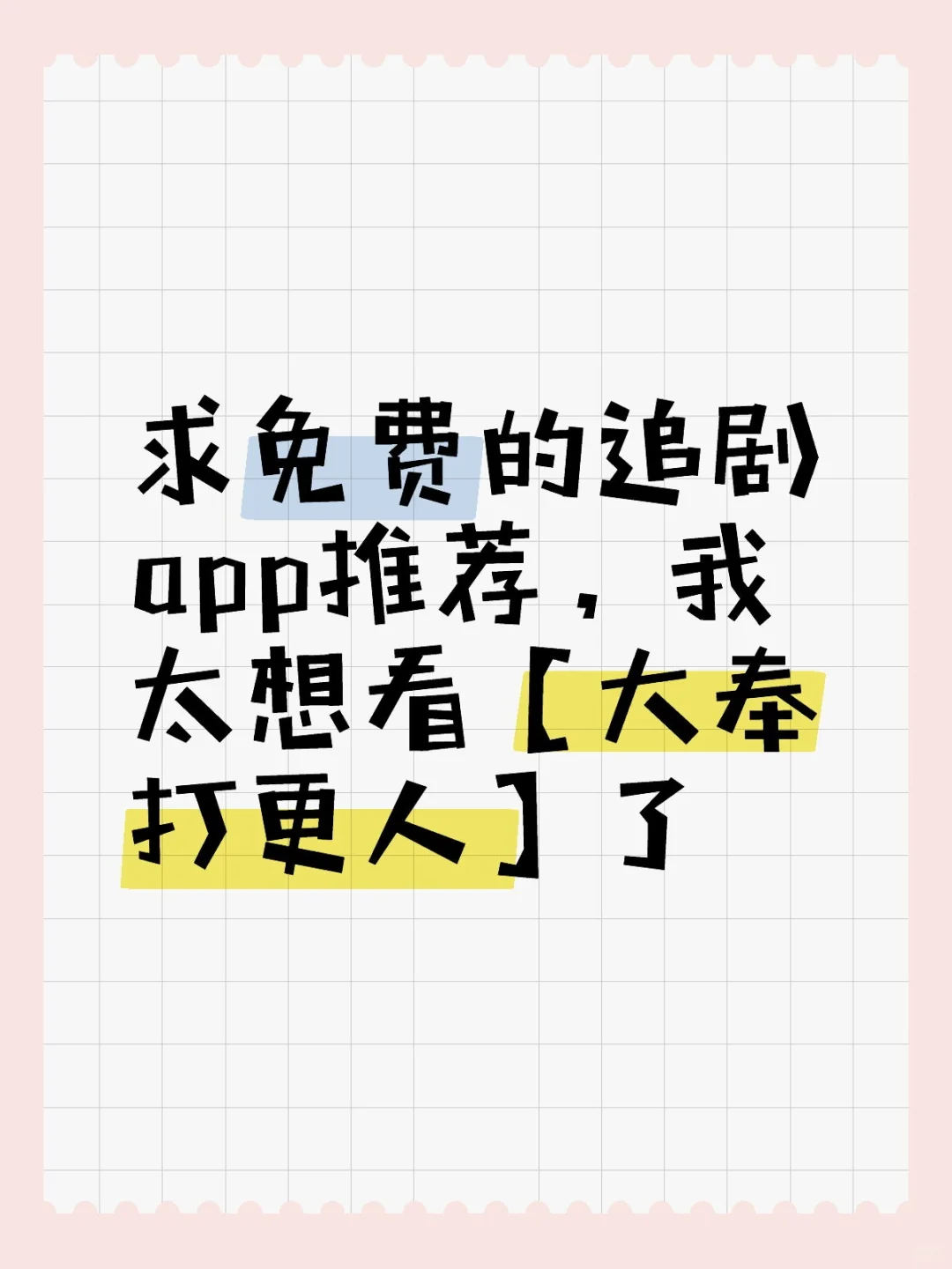 爱追剧,乐分享! 分享一个超赞免米追剧app