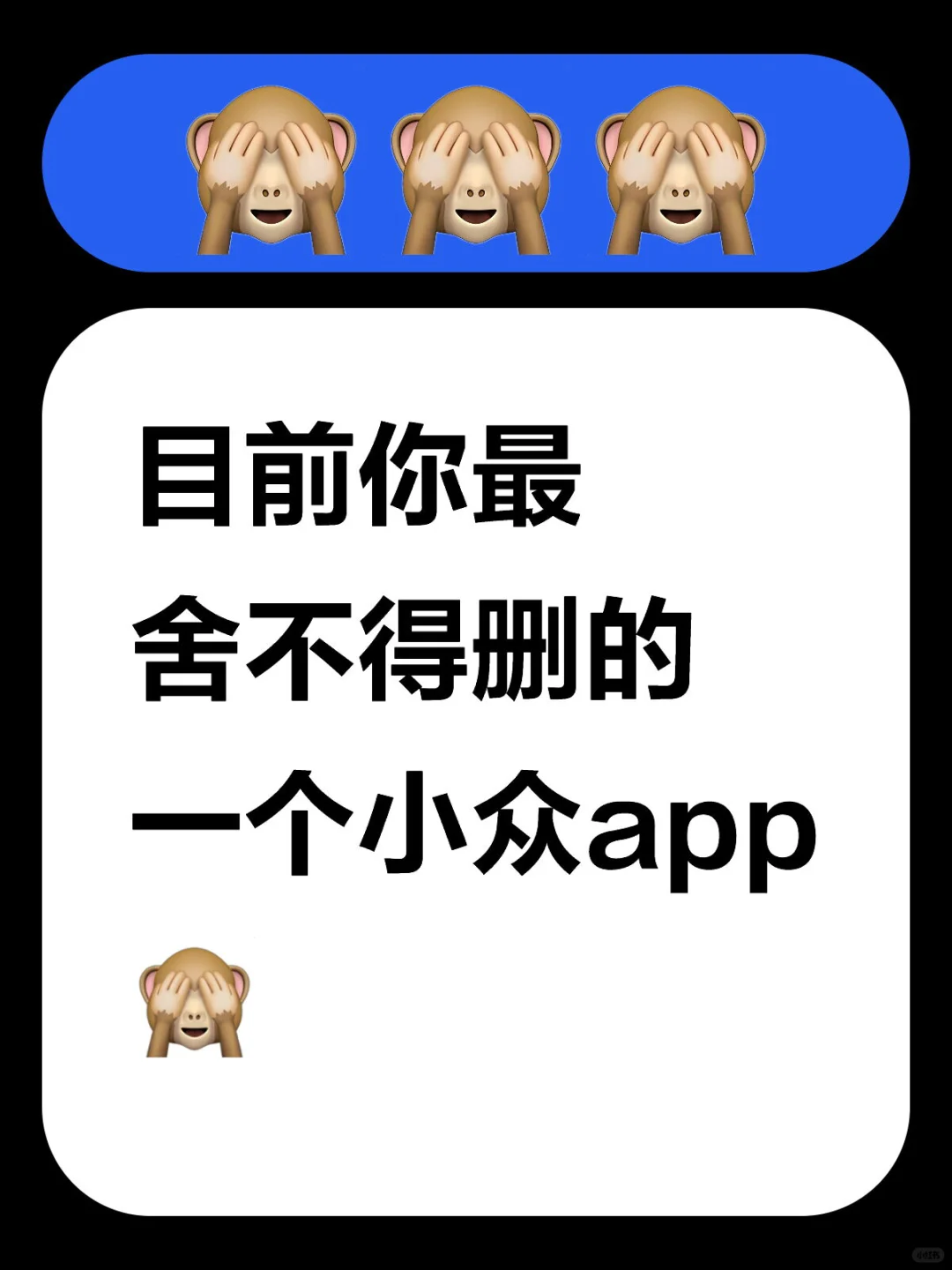目前你最舍不得删的一个小众app🙈