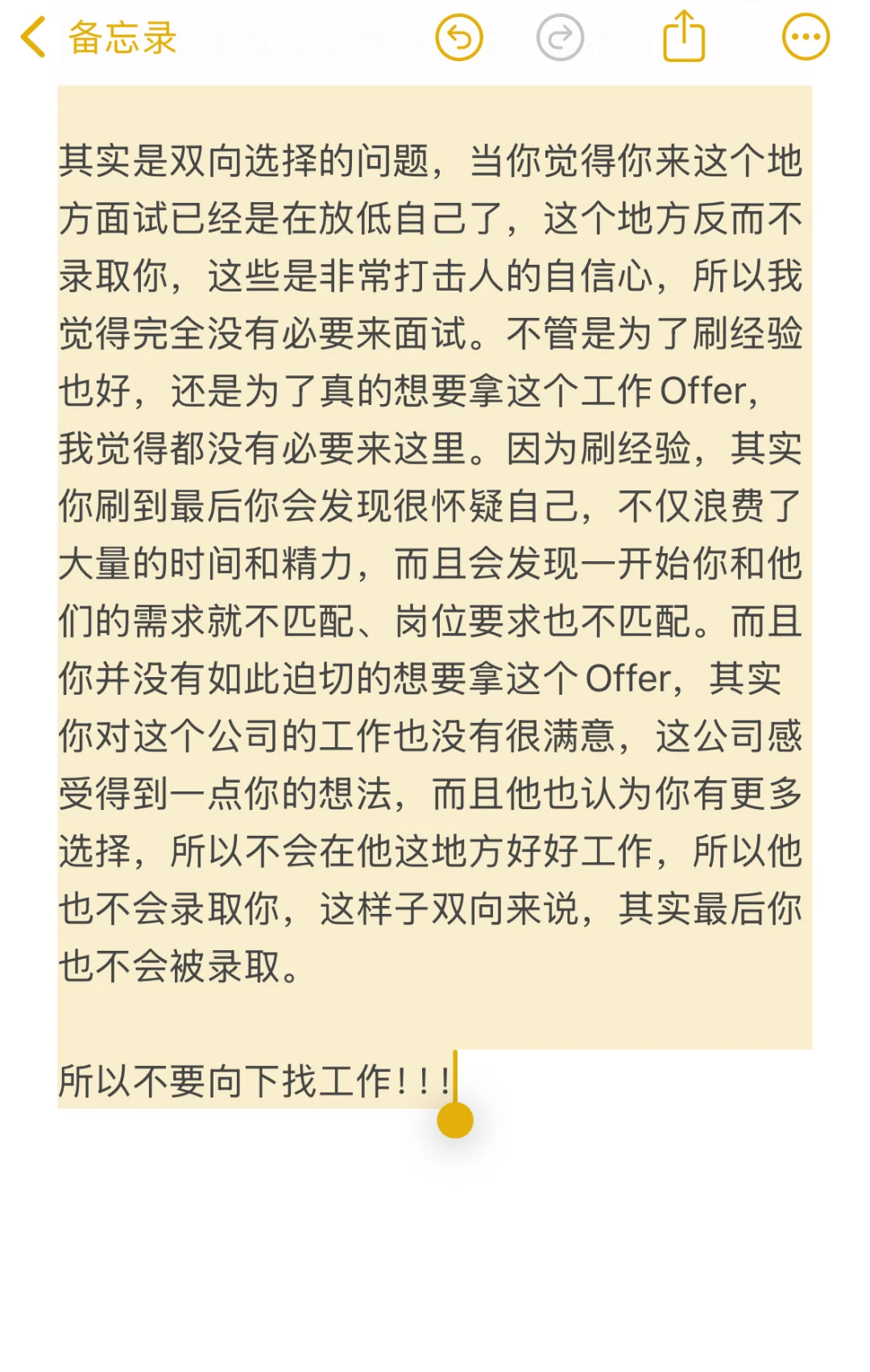 不要向下找工作！！！