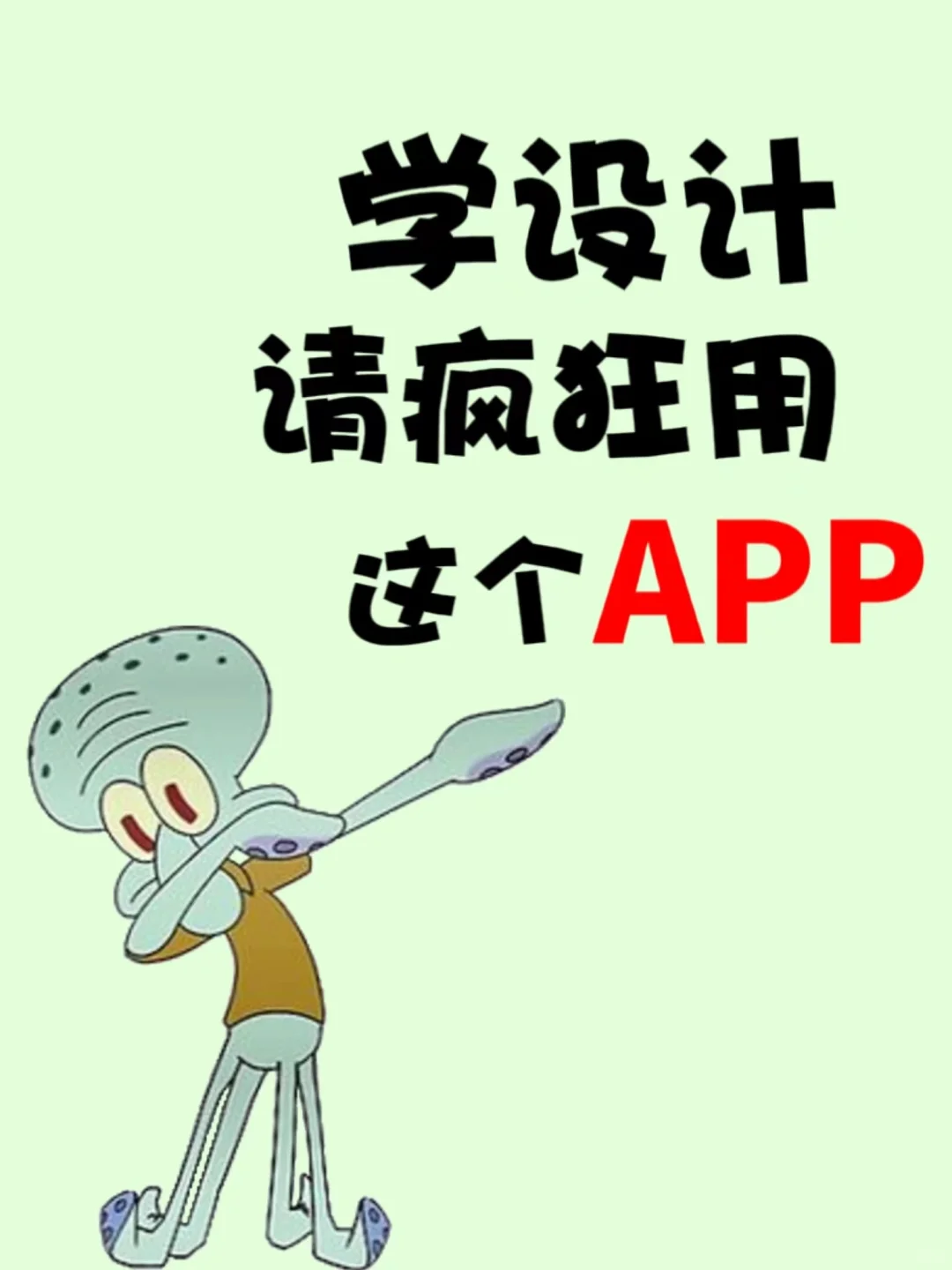 要是我早点发现这个设计学习app就好了😭