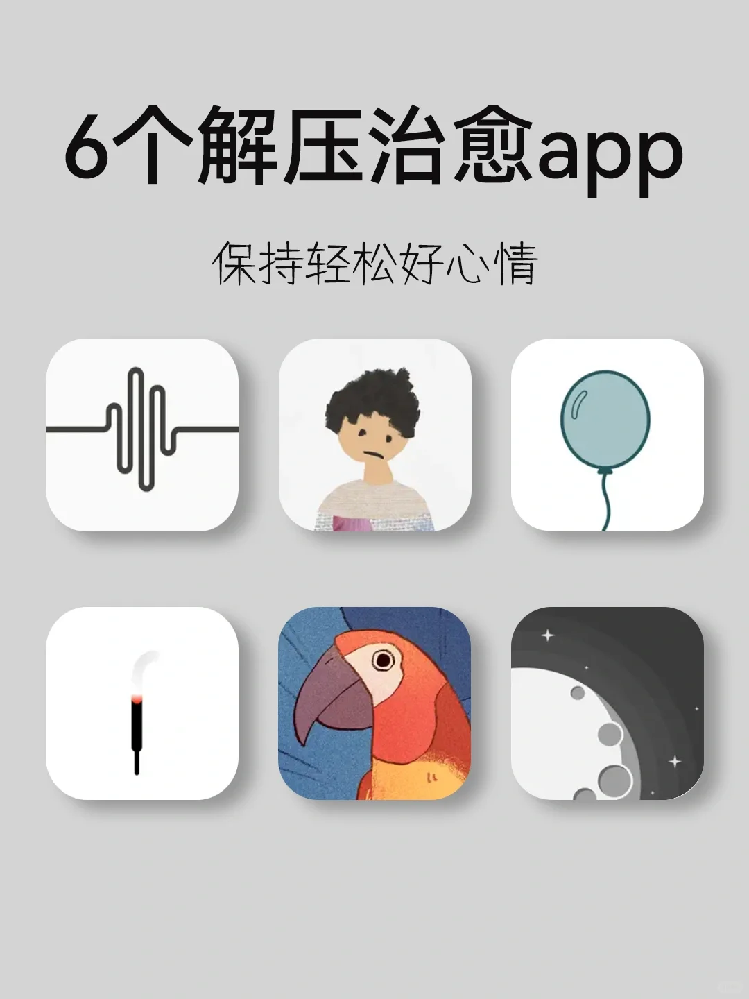 6个解压治愈的app,开开心心每一天❗️❗️