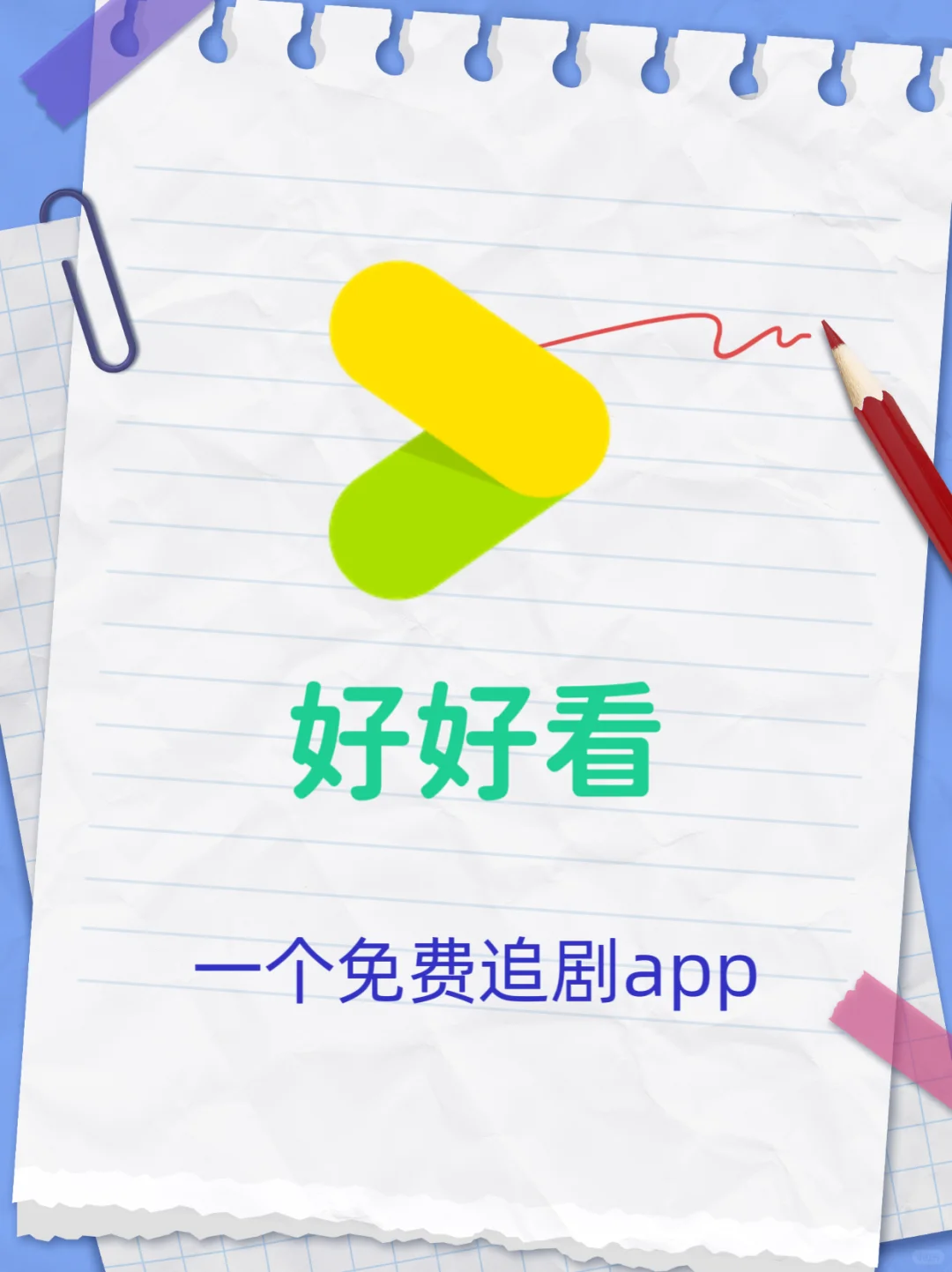 全新上线❗️好好看❗️免费追剧app分享❗