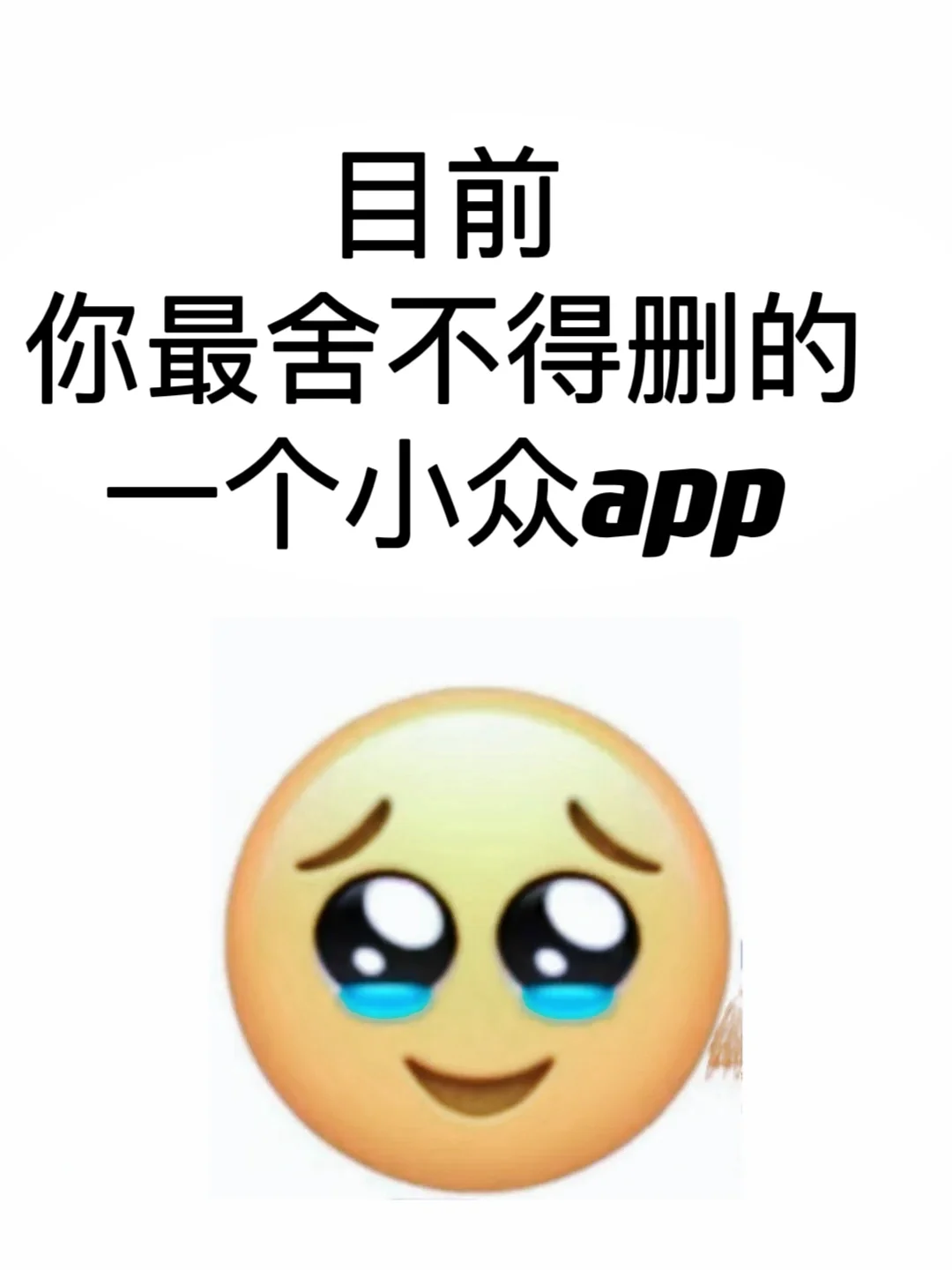 目前姐妹们最舍不得删的APP是哪个？