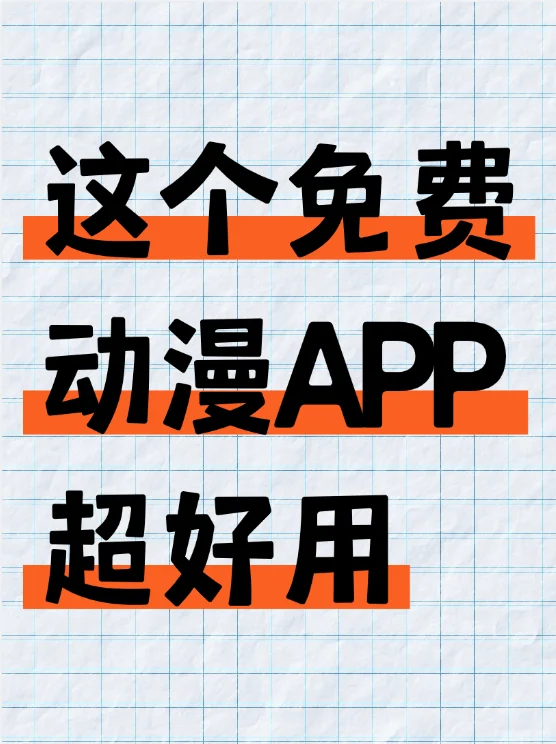 分享一款超好用的免费动漫app!