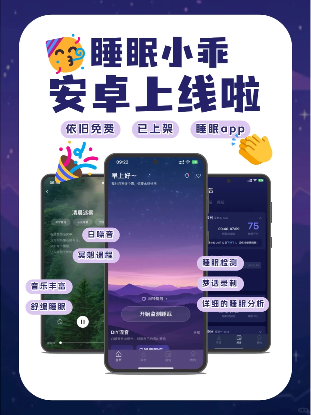 🎉睡眠小乖安卓版本上架啦!!!