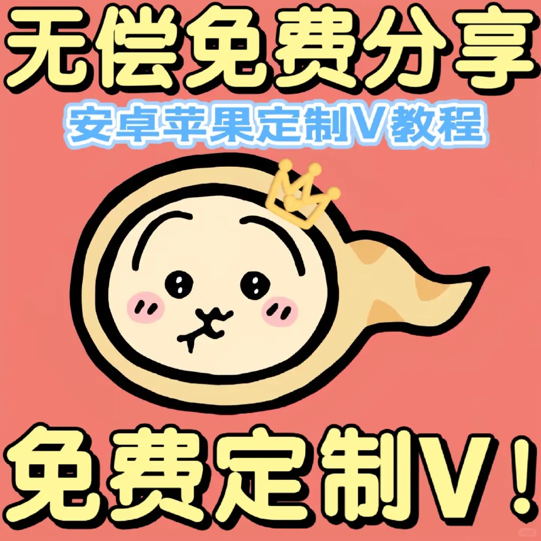 我的天❗居然有白给的定制V(不是标题党