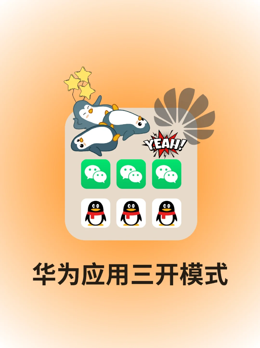 原来华为手机这样操作可以实现应用三开！