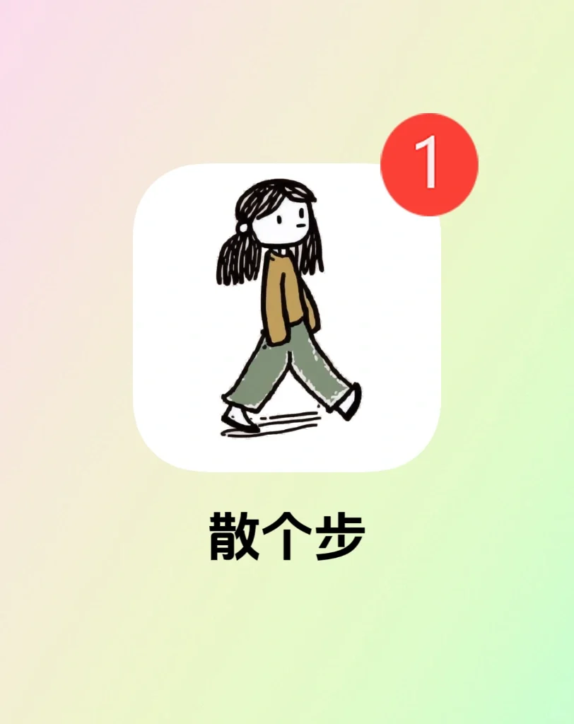 App分享｜喜欢散步的姐妹快来‼️