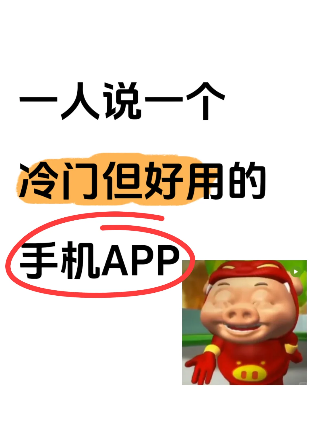 有没有小众但让人眼前一亮的APP？