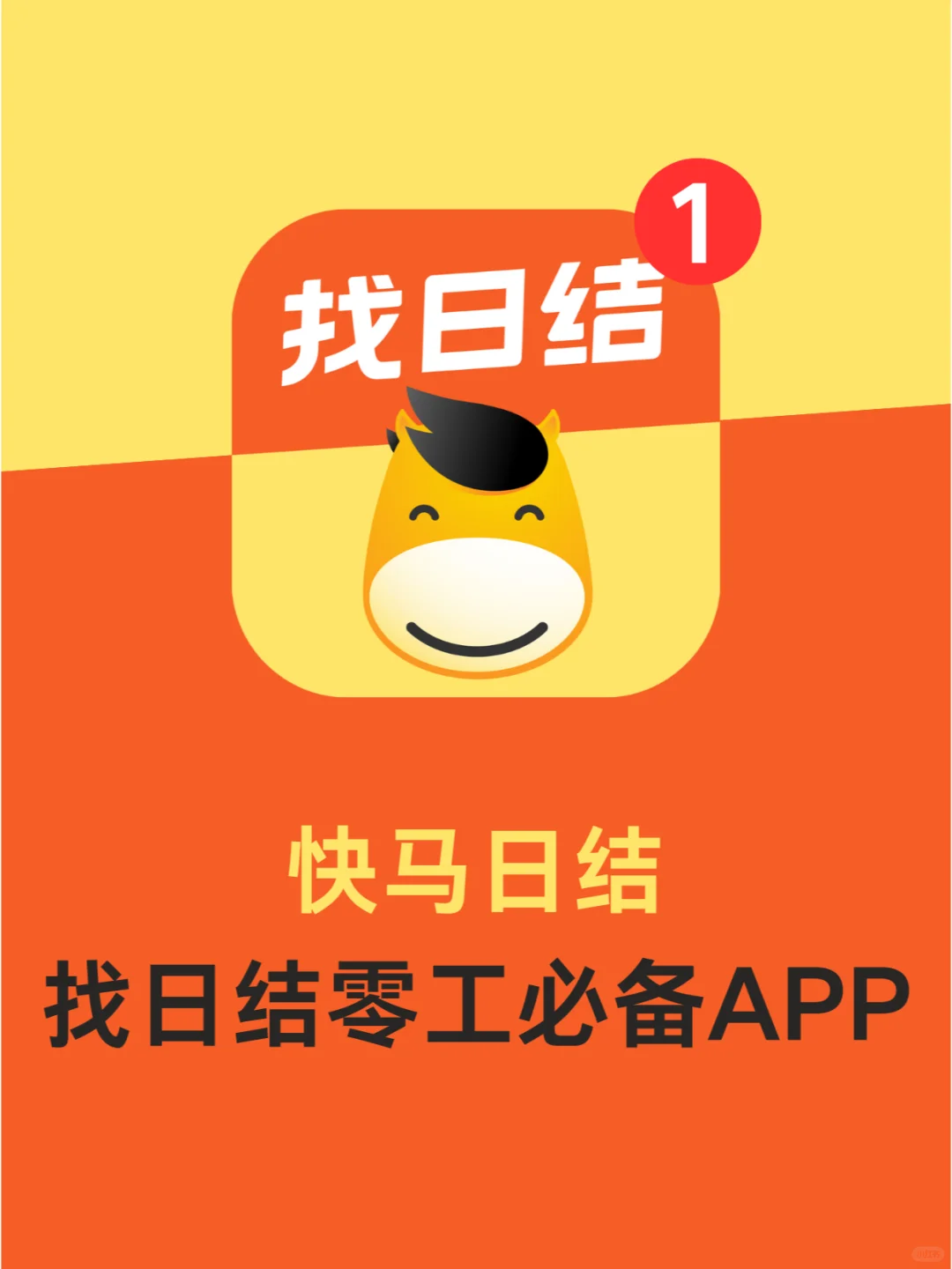 【搞钱必看】快马日结APP！🏃💼💸