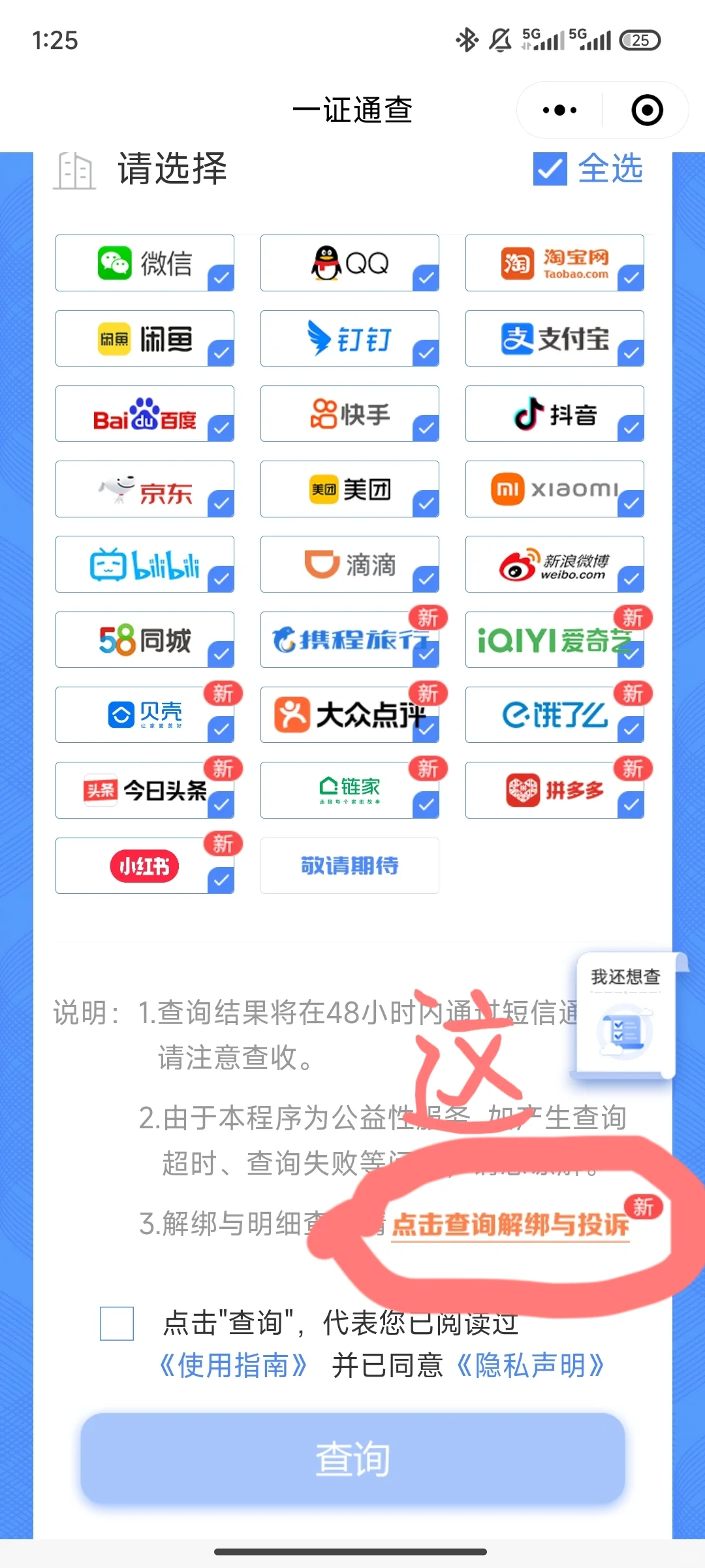 📖手把手教程｜手机APP查询解绑