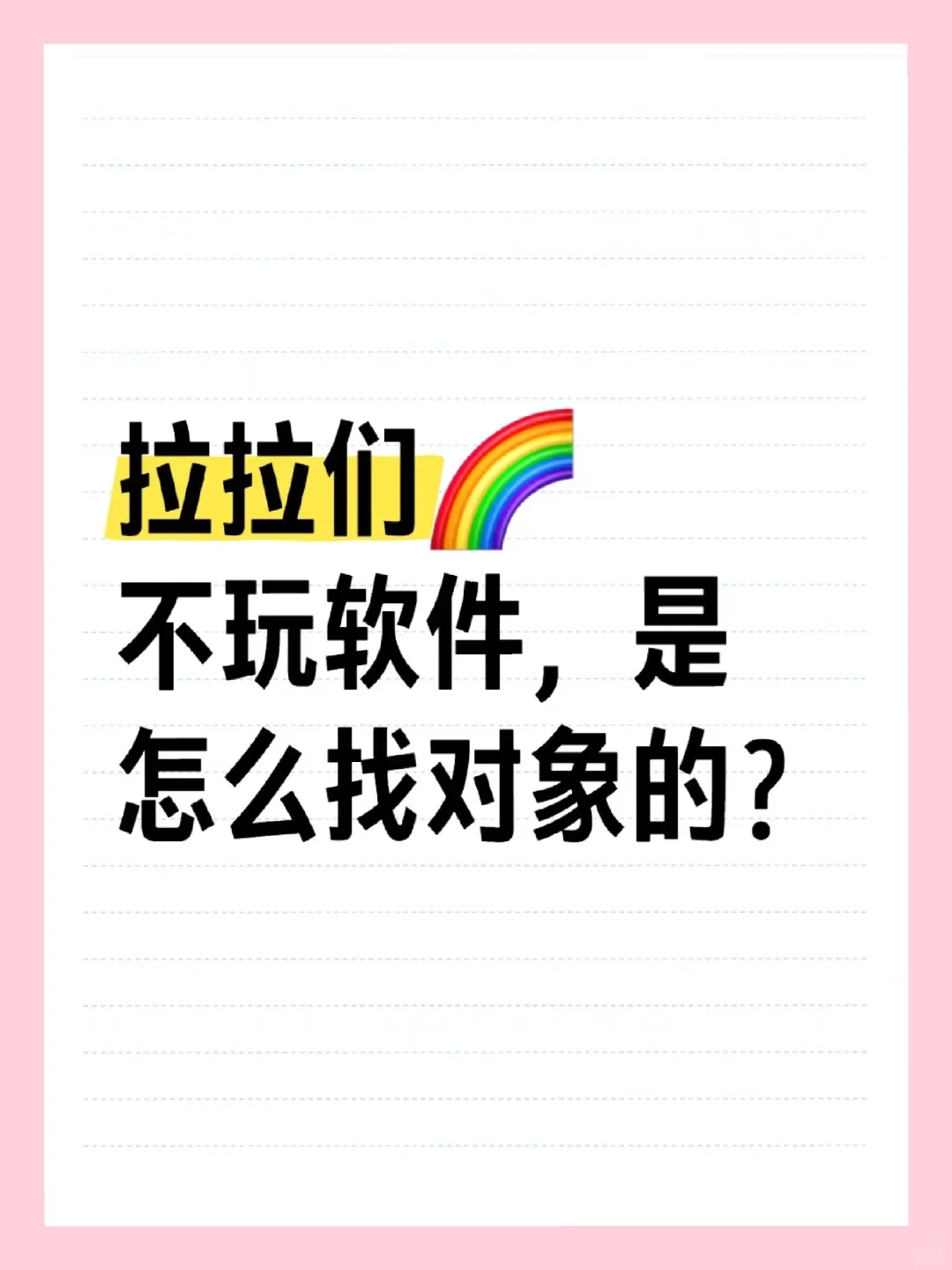 拉拉们不玩软件，是怎么找对象的？