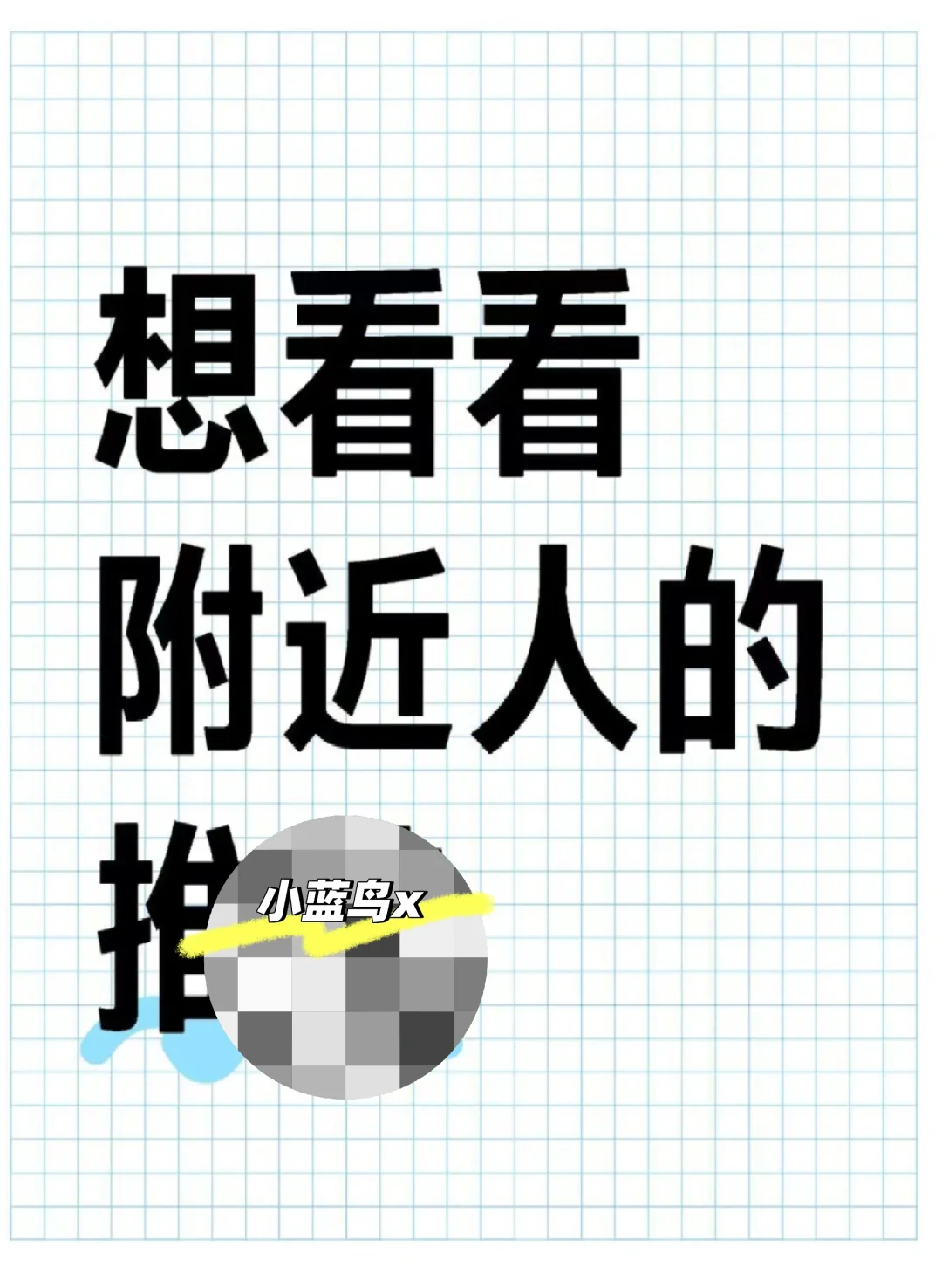 想看看附近的人的X，