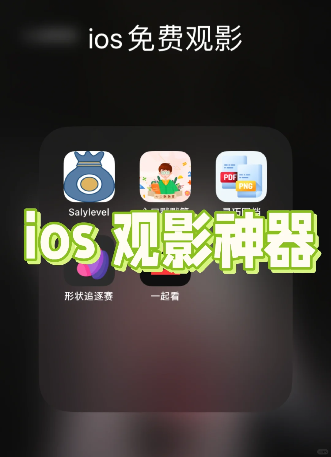 ios观影合集来咯，宝子们用过哪个？