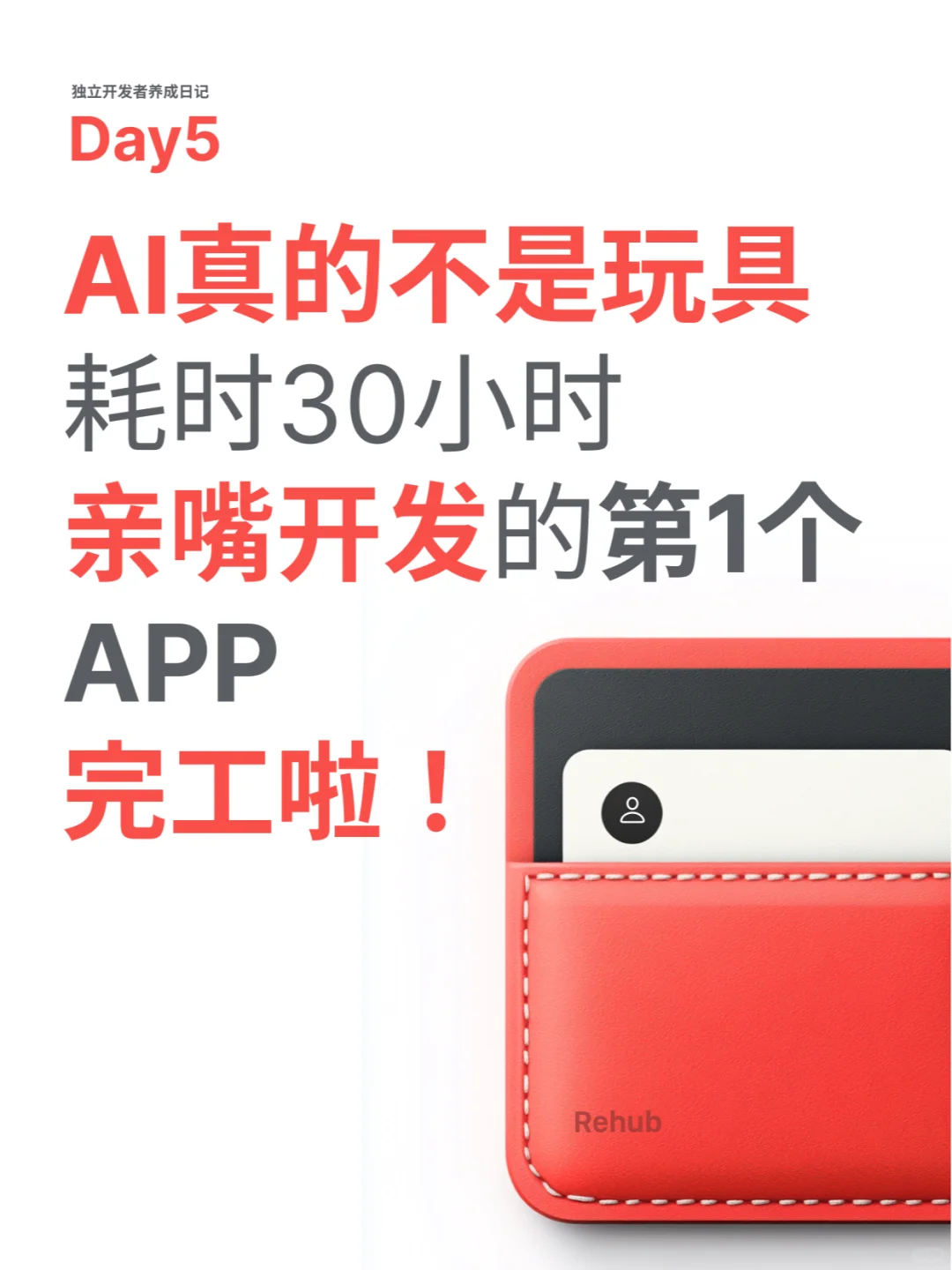 Day5｜30小时，用AI亲嘴开发的APP完工了