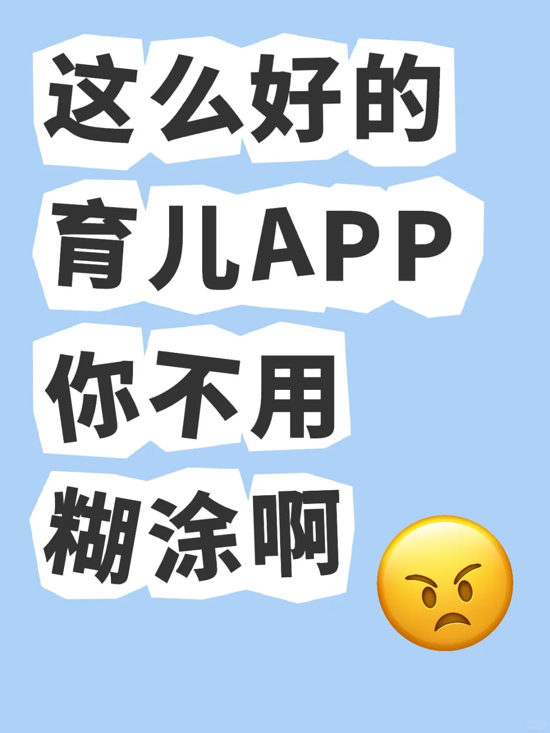 一直在用的宝藏育儿App