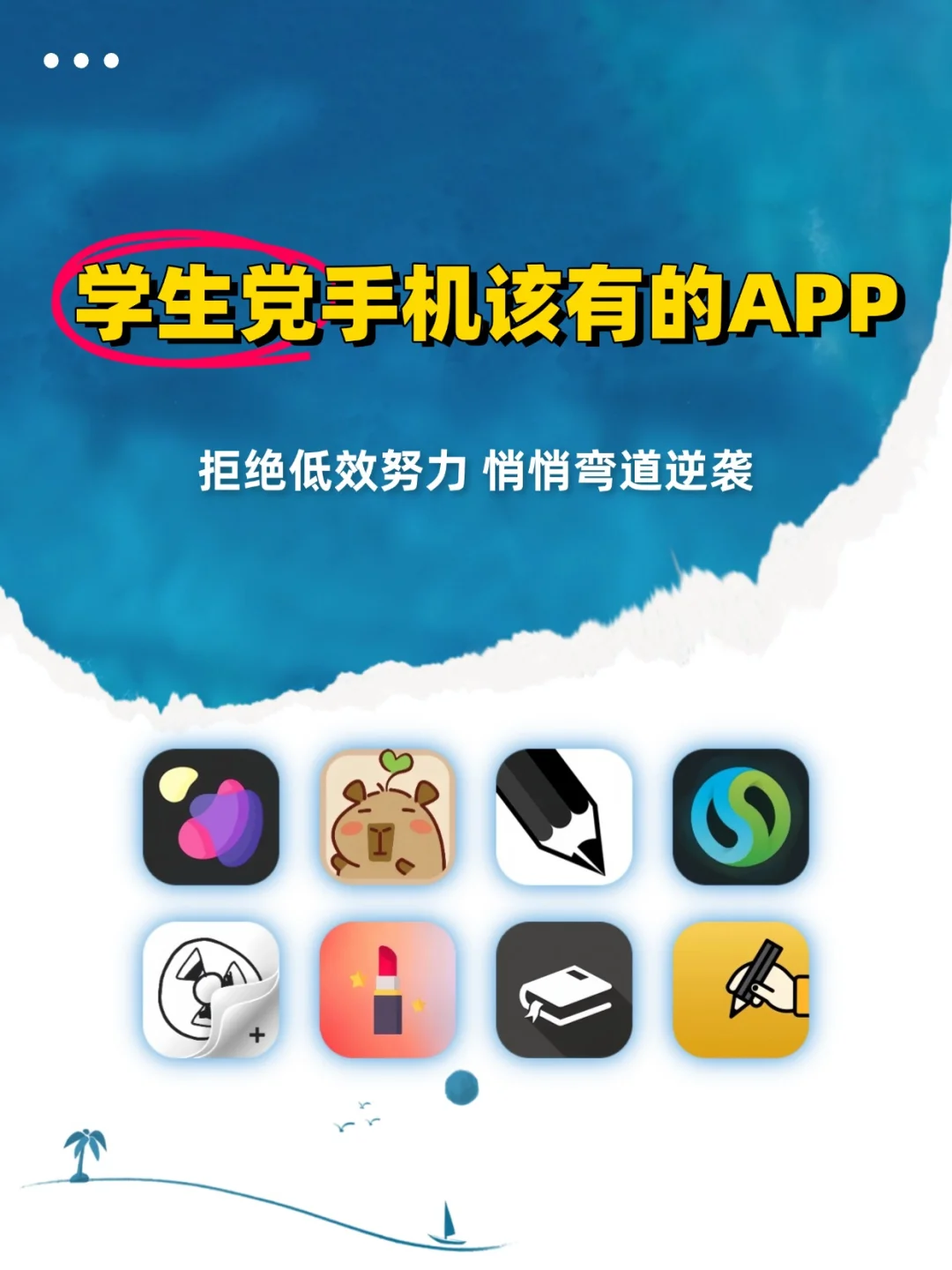 学生党手机里该有的8款宝藏app