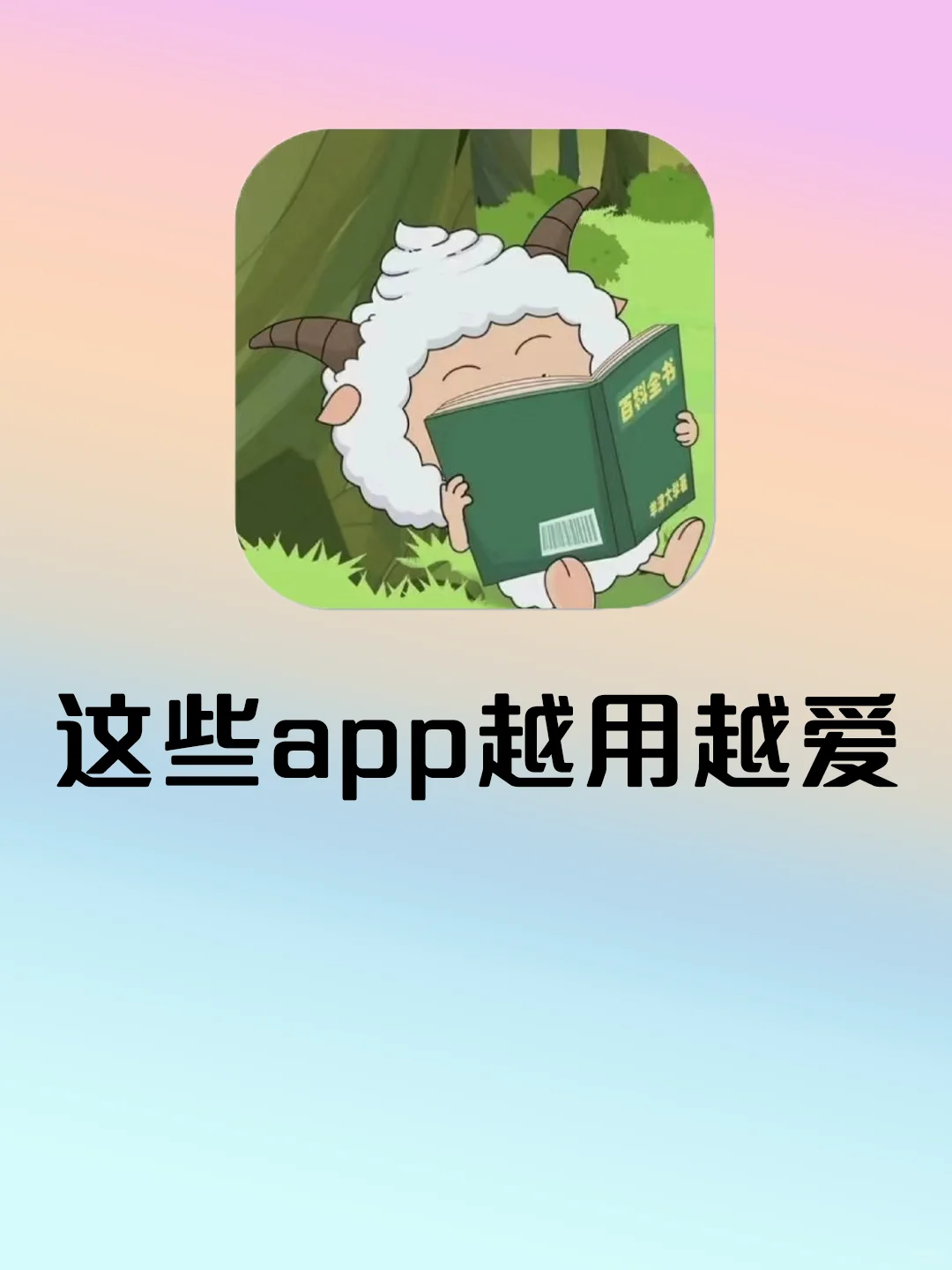 这些app，越用越爱