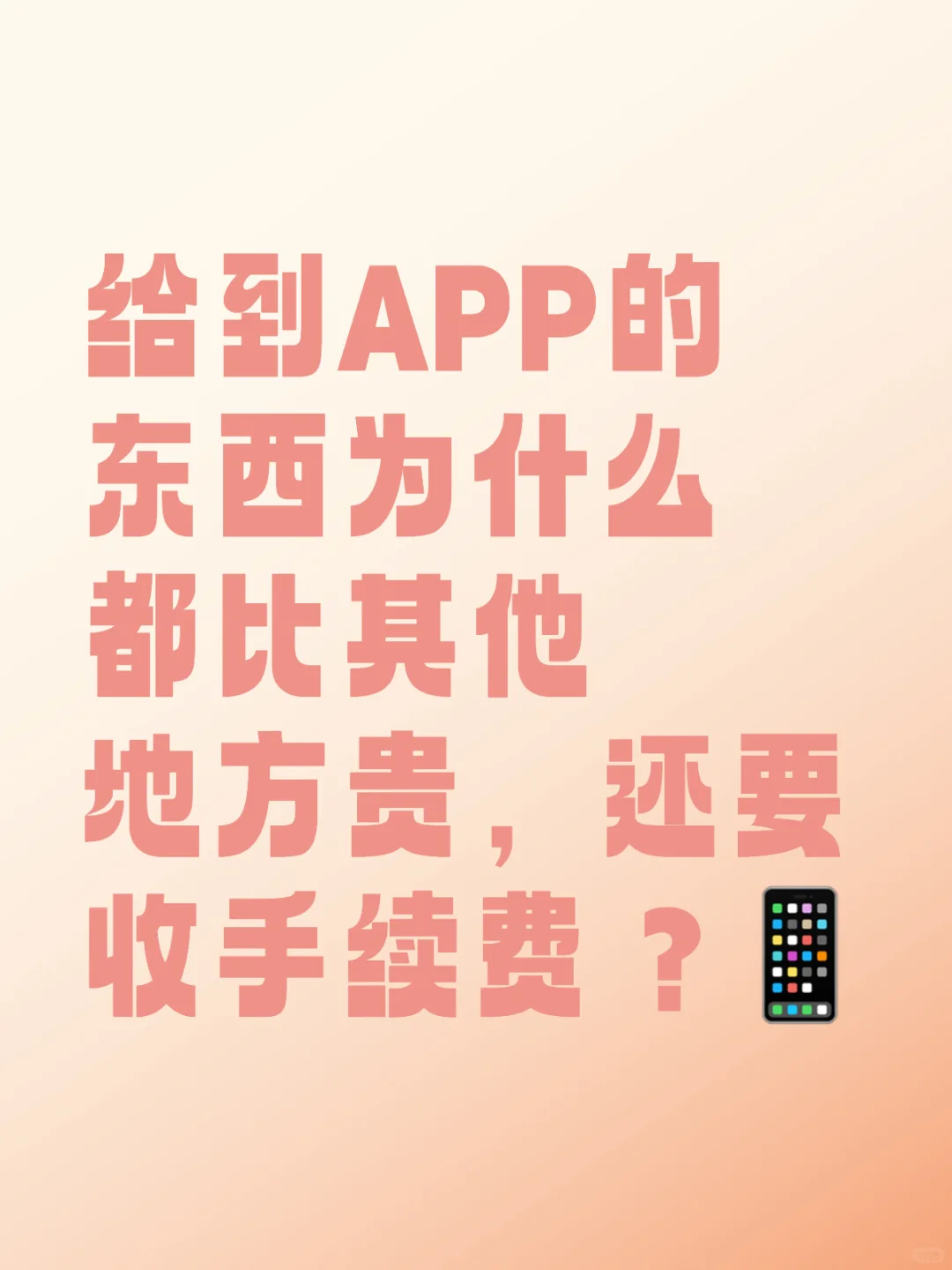 给到APP为什么不下架？