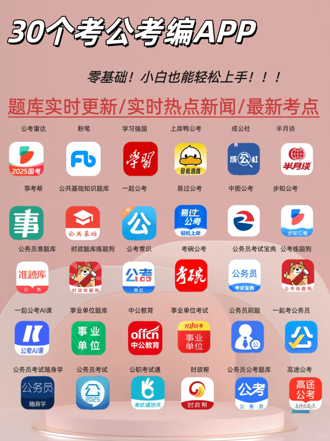 📱考公必备！30个实用考公APP推荐🎉