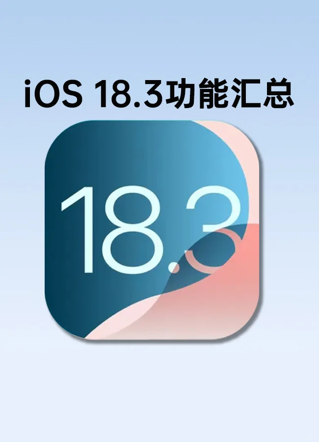 iOS 18.3 来了,功能汇总🔥